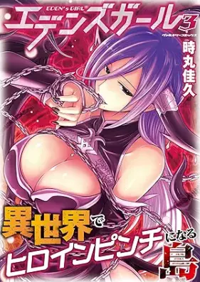 エデンズガール 異世界でヒロインピンチになる島 第01-03巻 [Eden Zugaru Isekai De Heroine Pinch Ni Naru Shima vol 01-03]