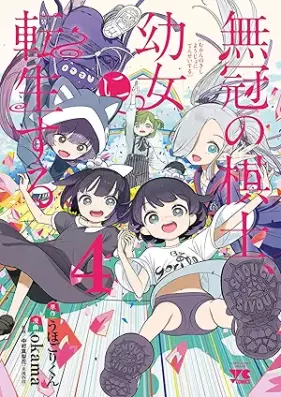 無冠の棋士、幼女に転生する 第01-04巻 [Mukangai no Kishi Yojyo ni Tensei Suru vol 01-04]