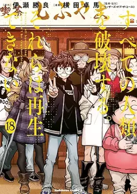 すべての人類を破壊する。それらは再生できない。 第01-18巻 [Subete no Jinrui o Hakai Surum Sorera wa Saisei Dekinai vol 01-18]