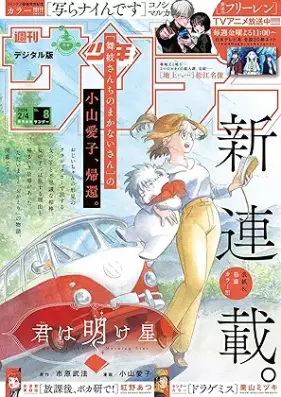 週刊少年サンデー 2026年08号 [Weekly Shonen Sunday 2026-08]