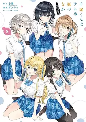 千歳くんはラムネ瓶のなか 第01-08巻 [Chitose Kun wa Ramunebin no Naka vol 01-08]
