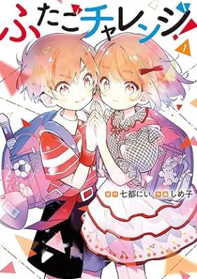 ふたごチャレンジ！ 第01巻 [Futago charenji vol 01]