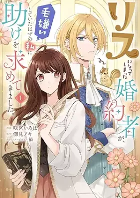 リスになってしまった婚約者が、毛嫌いしていたはずの私に助けを求めてきました。 第01巻 [Risu ni natte shimatta kon’yakusha ga kegirai shite ita hazu no watashi ni tasuke o motomete kimashita vol 01]
