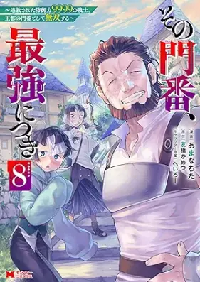 その門番、最強につき 第01-08巻 [Sono Monban Saikyo ni Tsuki vol 01-08]