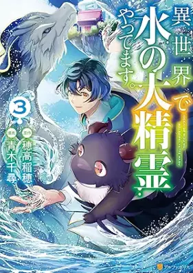 異世界で水の大精霊やってます。 第01-03巻 [Isekai de mizu no daiseirei yattemasu vol 01-03]