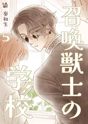 召喚獣士の学校 第01-05巻 [Shokanjushi No Gakkou vol 01-05]