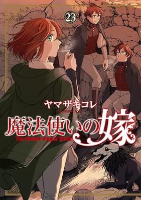 魔法使いの嫁 第01-23巻 [Mahou Tsukai no Yome vol 01-23]