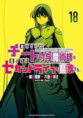 追放されたチート付与魔術師は気ままなセカンドライフを謳歌する。 第01-18巻 [Tsuiho sareta chito fuyo majutsushi wa kimama na sekando raifu o oka suru vol 01-18]