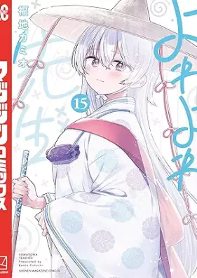 よわよわ先生 第01-15巻 [Yowa Yowa Sensei vol 01-15]