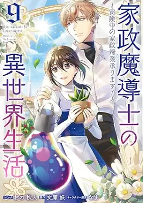 家政魔導士の異世界生活～冒険中の家政婦業承ります!～ 第01-09巻 [Kasei Madoshi no Isekai Seikatsu Bokenchu no Kaseifugyo Uketamawarimasu ! vol 01-09]