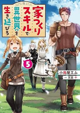[Novel] 家つくりスキルで異世界を生き延びろ 第01-05巻 [Ietsukuri Sukiru de Isekai o Ikinobiro vol 01-05]