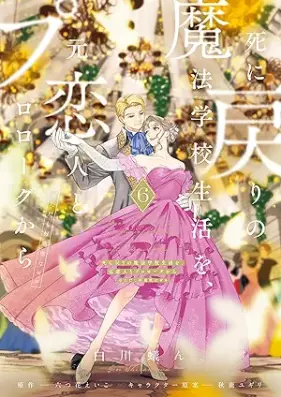 死に戻りの魔法学校生活を、元恋人とプロローグから 第01-06巻 [Shinimodori no maho gakko seikatsu o motokoibito to purorogu kara tadashi kokando wa zero vol 01-06]