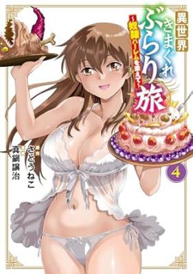 異世界きまぐれぶらり旅 ～奴隷ハーレムを添えて～ 第01-04巻 [Isekai kimagure burari tabi Dorei haremu o soete vol 01-04]