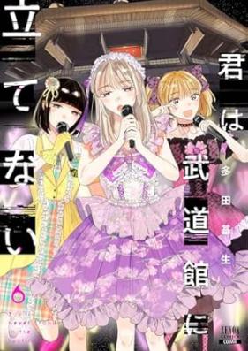 君は武道館に立てない 第01-06巻 [Kimi Ha Budokan Ni Tatenai vol 01-06]