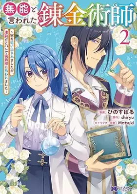 無能と言われた錬金術師～家を追い出されましたが、凄腕だとバレて侯爵様に拾われました～（コミック） 第01-03巻 [Muno to iwareta renkinjutsushi Ie o oidasaremashitaga sugode dato barete koshakusama ni hirowaremashita vol 01-03]