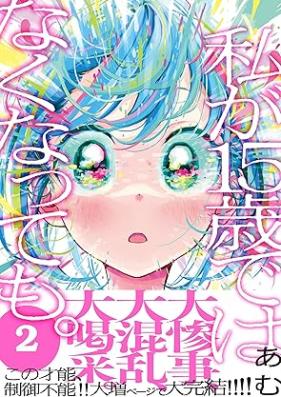 私が15歳ではなくなっても。 第01-02巻 [Watashi Ga 15 Sai De Ha Nakunatte Mo. vol 01-02]