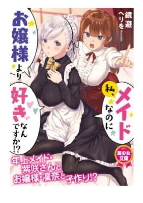 私、メイドなのにお嬢様より好きなんですか! [Watashi meido nanoni ojosama yori suki nandesuka]