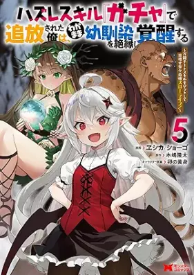 ハズレスキル『ガチャ』で追放された俺は、わがまま幼馴染を絶縁し覚醒する 第01-05巻 [Hazure Sukiru Gacha de Tsuiho Sareta ore wa Wagamama Osananajimi o Zetsuen shi Kakusei suru vol 01-05]