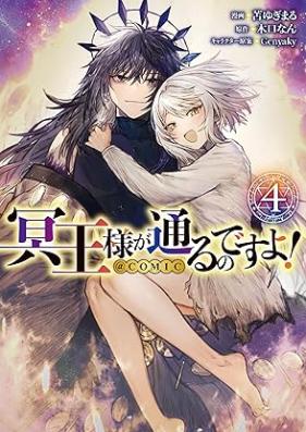 冥王様が通るのですよ！@COMIC 第01-04巻 [Mei Osama Ga Toru Nodesu Yo! @COMIC vol 01-04]