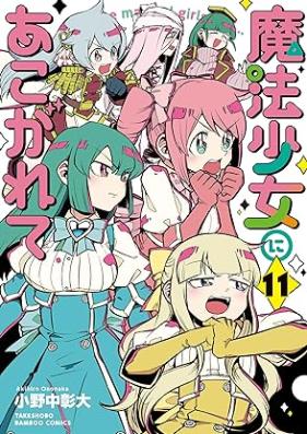 魔法少女にあこがれて 第01-11巻 [Maho Shojo ni Akogarete vol 01-11]