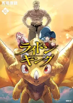 ライドンキング 第01-16巻 [Raidon Kingu vol 01-16]