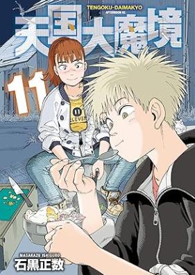 天国大魔境 第01-12巻 [Tengoku Daimakyo vol 01-12]