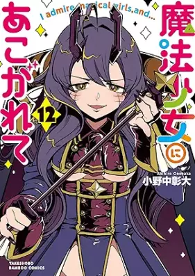 魔法少女にあこがれて 第01-12巻 [Maho Shojo ni Akogarete vol 01-12]