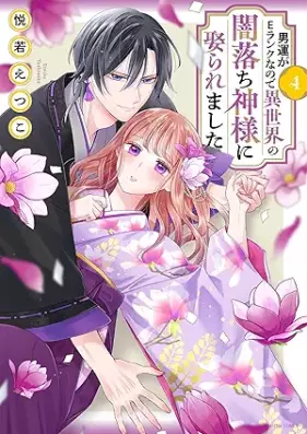 男運がEランクなので異世界の闇落ち神様に娶られました 第01-05巻 [Otokon ga Eranku nanode isekai no yamiochi kamisama ni metoraremashita vol 01-05]