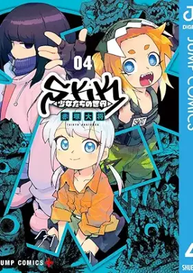 SKK ＜少女たちの世界＞ 第01-04巻 [SKK vol 01-04]