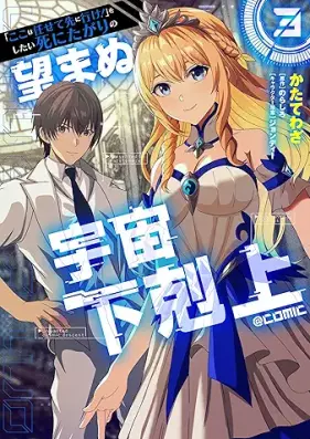 「ここは任せて先に行け！」をしたい死にたがりの望まぬ宇宙下剋上@COMIC 第01-03巻 [Koko wa makasete saki ni ike o shitai shinitagari no nozomanu uchu gekokujo vol 01-03]