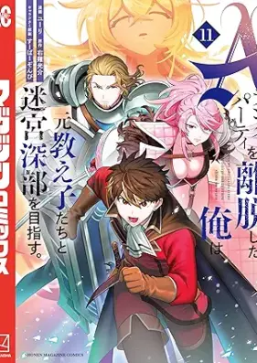 Aランクパーティを離脱した俺は、元教え子たちと迷宮深部を目指す。 第01-11巻 [Eranku pati o ridatsu shita ore wa motooshiegotachi to meikyu shinbu o mezasu vol 01-11]