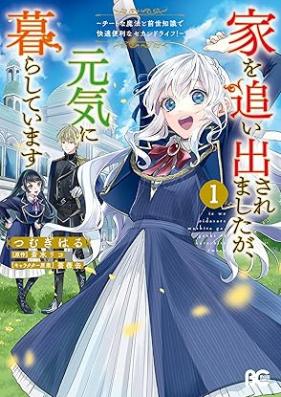 家を追い出されましたが、元気に暮らしています ～チートな魔法と前世知識で快適便利なセカンドライフ！～ 第01-02巻 [Ie o oidasaremashitaga genki ni kurashite imasu chito na maho to zense chishiki de kaiteki benri na sekando raifu vol 01-02]