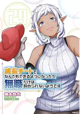 成長チートでなんでもできるようになったが、無職だけは辞められないようです 第01-29巻 [Seicho Chito de Nandemo Dekiru Yoni Nattaga Mushoku Dake wa Yamerarenai Yodesu vol 01-29]