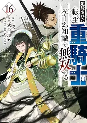 追放された転生重騎士はゲーム知識で無双する 第01-16巻 [Tsuiho sareta tensei jukishi wa gemu chishiki de muso suru vol 01-16]