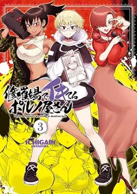 修羅場でイキてるポルノ屋さん 第01-03巻 [Shuraba de ikiteru porunoyasan vol 01-03]