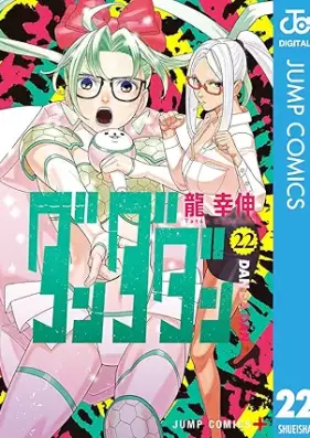 ダンダダン 第01-22巻 [Dandadan vol 01-22]