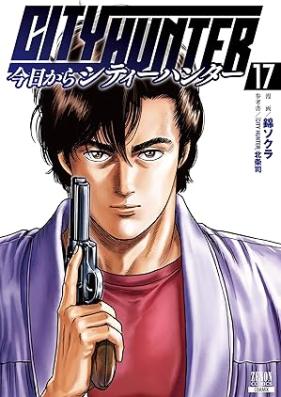 今日からCITY HUNTER 第01-17巻 [Kyo kara City hunter vol 01-17]
