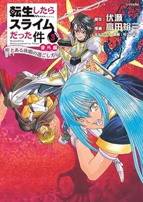 転生したらスライムだった件 番外編 ～とある休暇の過ごし方～ 第01-03巻 [TenSura That Time I Got Reincarnated as a Slime Bangai Hen To Aru Kyuka no Sugoshikata vol 01-03]