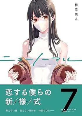 ニューノーマル 第01-07巻 [Nyu Nomaru vol 01-07]