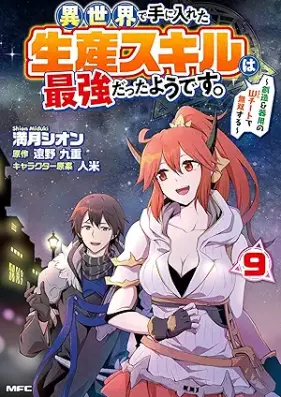 異世界で手に入れた生産スキルは最強だったようです。 ～創造＆器用のWチートで無双する～ 第01-10巻 [Isekai de te ni Ireta Seisan Sukiru wa Saikyo Datta Yodesu Sozo Ando Kiyo no Daburu Chito de Muso Suru vol 01-10]