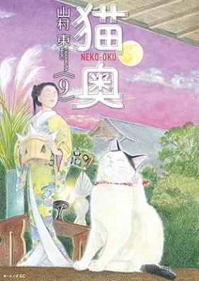 猫奥 第01-10巻 [Neko Oku vol 01-10]