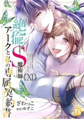 絶倫ドS魔術師アークと私の専属契約書 第01-11巻 [Zetsurin do S Majutsushi Aku to Watakushi no Senzoku Keiyakusho vol 01-11]