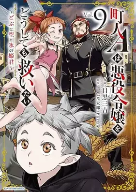 町人Aは悪役令嬢をどうしても救いたい ～どぶと空と氷の姫君～ 第01-09巻 [Chonin e wa akuyaku reijo o doshitemo sukuitai dobu to sora to kori no himegimi vol 01-09]