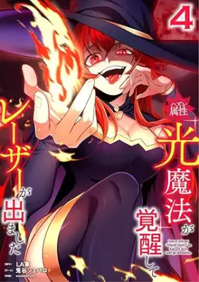 ハズレ属性「光魔法」が覚醒してレーザーが出ました 第01-04巻