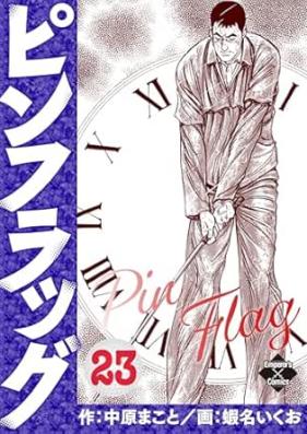 ピンフラッグ 第01-25巻 [Pinfuraggu vol 01-25]