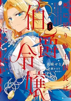 死に戻り騎士団長は伯爵令嬢になりたい 第01巻 [Shinimodori kishidancho wa hakushaku reijo ni naritai vol 01]