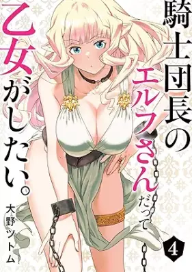 騎士団長のエルフさんだって乙女がしたい。 第01-04巻 [Kishi Dancho No Elf San Datte Otome Ga Shitai. vol 01-04]