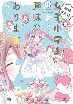 お姉さんは女子小学生に興味があります。 第01-11巻 [Onesan wa Joshi Shogakusei ni Kyomi ga Arimasu vol 01-11]