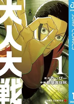 大人大戦 第01巻 [Otona taisen vol 01]