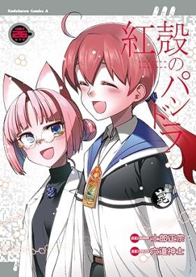 紅殻のパンドラ-GHOST URN‐ 第01-26巻 [Koukaku no Pandora – Ghost Urn vol 01-26]